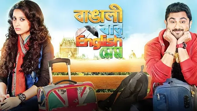 Bangali Babu English Mem (2014) | Bangla Movie | Hoichoi | Web-DL