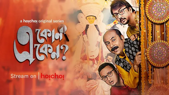 E Kon Eken – Eken Babu Season 2 (2018) | Bangla Web Series | Hoichoi | Web-DL