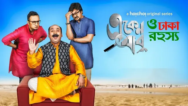 Eken Babu O Dhaka Rahashya – Eken Babu Season 3 (2019) | Bangla Web Series | Hoichoi | Web-DL