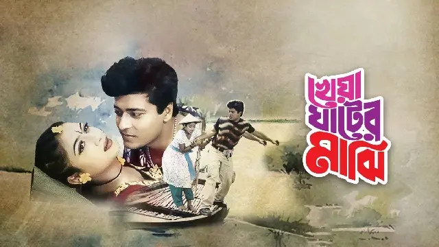 Kheya Ghater Majhi (2003) | Bangla Movie | Chorki | Web-Rip